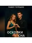 Павел Терёшин - Осколки сна