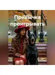 Софа Джанаева - Привычка проигрывать