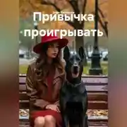 Постер книги Привычка проигрывать