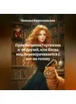 Наталья Кирпилянская - Приключения Гортензии и её друзей, или Когда мир переворачивается с ног на голову