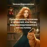 Постер книги Приключения Гортензии и её друзей, или Когда мир переворачивается с ног на голову