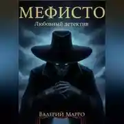 Постер книги Мефисто Любовный детектив