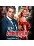 Полина Ракитина - Твоя доминирующая штучка