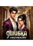 Вера Живикина - Ошибка в системе