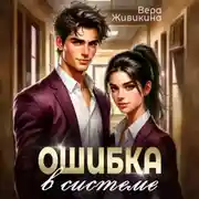 Постер книги Ошибка в системе