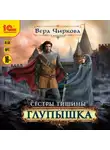 Вера Чиркова - Сестры Тишины. Глупышка