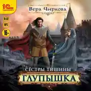 Постер книги Сестры Тишины. Глупышка
