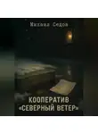 Михаил Седов - Кооператив «Северный ветер»