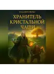 Валериу Русу - хранитель кристальной чаши