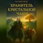 Постер книги хранитель кристальной чаши
