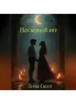 Лина Смит - Последний акт