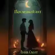 Постер книги Последний акт