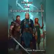 Постер книги Пелена Над Серебряной Долиной