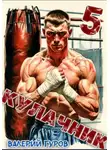Валерий Гуров - Кулачник 5. Финал