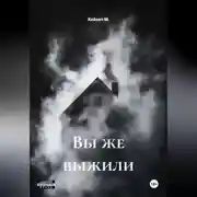 Постер книги Вы же выжили