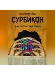 Остромир Дан - СУРБИКОН