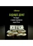 Александр Шлиман - Будущее денег. Что будет с вашим портфелем через 10 лет