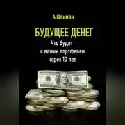 Постер книги Будущее денег. Что будет с вашим портфелем через 10 лет