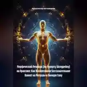 Постер книги Морфический Резонанс (по Руперту Шелдрейку) на Практике: Как Коллективное Бессознательное Влияет на Ритуалы и Личную Силу