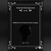 Постер книги Девушка, которая хотела любви