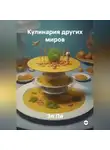 Эл Ли - «Кулинария других миров»