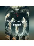 Альтер М. - Заклятье трёх теней