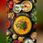 Постер книги «Лакомства эмоций»