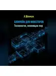 Александр Шлиман - Блокчейн для инвесторов. Технология, меняющая мир