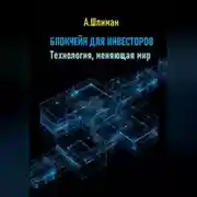Постер книги Блокчейн для инвесторов. Технология, меняющая мир