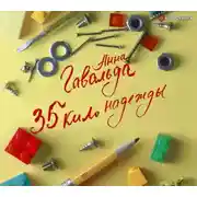 Постер книги 35 кило надежды