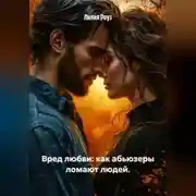 Постер книги Вред любви: как абьюзеры ломают людей.