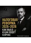 Евгений Сивков - НАЛОГОВАЯ РЕФОРМА с 2026 до 2028: КАК БЫЛО И КАК БУДЕТ СЕЙЧАС