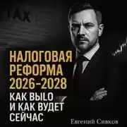 Постер книги НАЛОГОВАЯ РЕФОРМА с 2026 до 2028: КАК БЫЛО И КАК БУДЕТ СЕЙЧАС