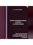 Сергей Каледин - Аттестационные тесты с ответами. Экономическая оценка природных условий и ресурсов России