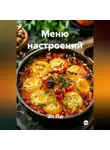 Эл Ли - «Меню настроений»