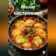 Постер книги «Меню настроений»