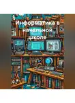 Николай Морозов - Информатика в начальной школе.