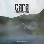 Постер книги Сага о Кае Эрлингссоне