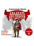 Александр Дюма - Двадцать лет спустя. Часть 4