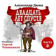 Постер книги Двадцать лет спустя. Часть 4
