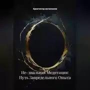 Постер книги Не-диальная Медитация: Путь Запредельного Опыта