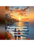 Сергей Чувашов - Сборник рассказов. Любовь, рождённая в Анапе. Книга вторая