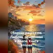 Постер книги Сборник рассказов. Любовь, рождённая в Анапе. Книга вторая