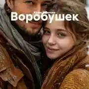 Постер книги Воробушек