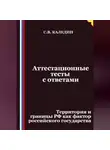 Сергей Каледин - Аттестационные тесты с ответами. Территория и границы РФ как фактор российского государства