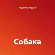 Постер книги Собака