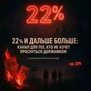 Постер книги 22% и дальше больше: канал для тех, кто не хочет проснуться должником