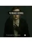 Елизавета Марару - Чужая кожа