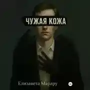Постер книги Чужая кожа