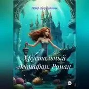 Постер книги Роман: «Хрустальный Левиафан»